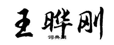 胡問遂王曄剛行書個性簽名怎么寫