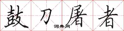 田英章鼓刀屠者楷書怎么寫
