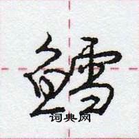 龐中華寫的硬筆行書鱈