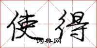 龐中華使得行書怎么寫
