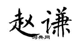 翁闓運趙謙楷書個性簽名怎么寫