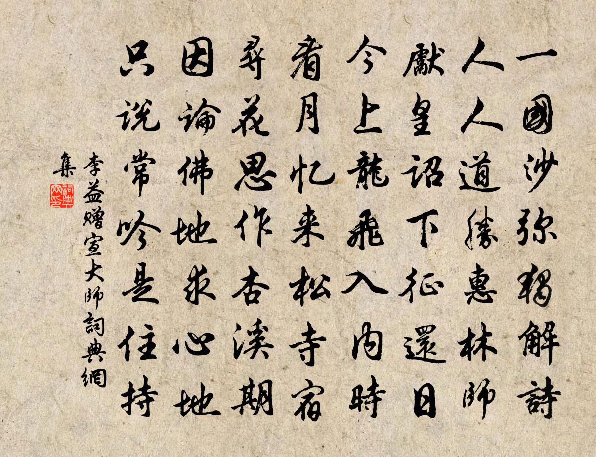 李益贈宣大師書法作品欣賞