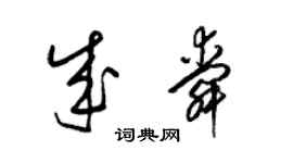 梁錦英成舜草書個性簽名怎么寫