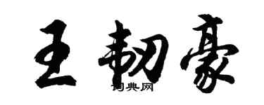 胡問遂王韌豪行書個性簽名怎么寫