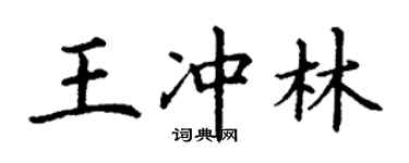 丁謙王沖林楷書個性簽名怎么寫