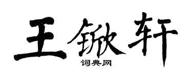翁闓運王杴軒楷書個性簽名怎么寫