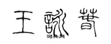 陳聲遠王詠春篆書個性簽名怎么寫