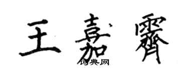 何伯昌王嘉霽楷書個性簽名怎么寫