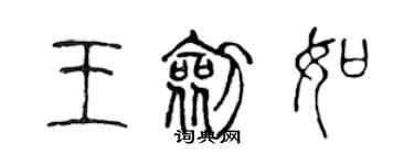 陳聲遠王劍如篆書個性簽名怎么寫