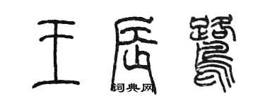 陳墨王辰鷺篆書個性簽名怎么寫