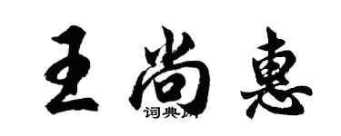 胡問遂王尚惠行書個性簽名怎么寫