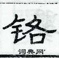 俞建華寫的硬筆隸書鉻