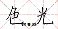 侯登峰色光楷書怎么寫