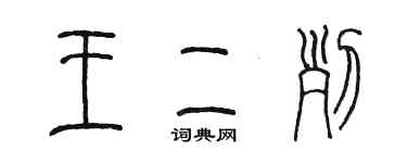 陳墨王二列篆書個性簽名怎么寫