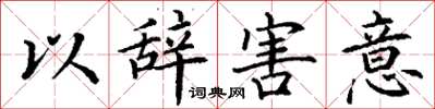 丁謙以辭害意楷書怎么寫