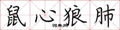 荊霄鵬鼠心狼肺楷書怎么寫