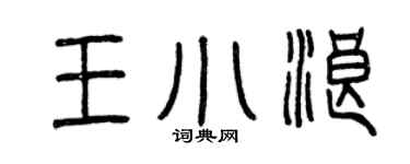 曾慶福王小浪篆書個性簽名怎么寫