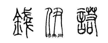 陳墨錢伊諾篆書個性簽名怎么寫