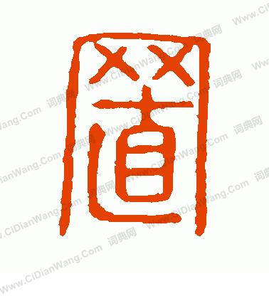 說文解字寫的置