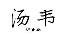 袁強湯韋楷書個性簽名怎么寫