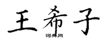 丁謙王希子楷書個性簽名怎么寫