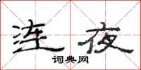 范連陞連夜隸書怎么寫