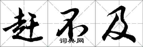 胡問遂趕不及行書怎么寫