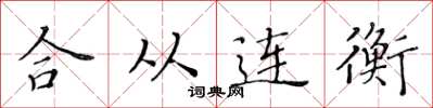 黃華生合從連衡楷書怎么寫