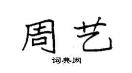 袁強周藝楷書個性簽名怎么寫