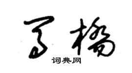 朱錫榮馬橋草書個性簽名怎么寫