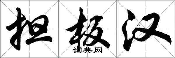 胡問遂擔板漢行書怎么寫