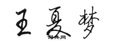 駱恆光王夏夢行書個性簽名怎么寫