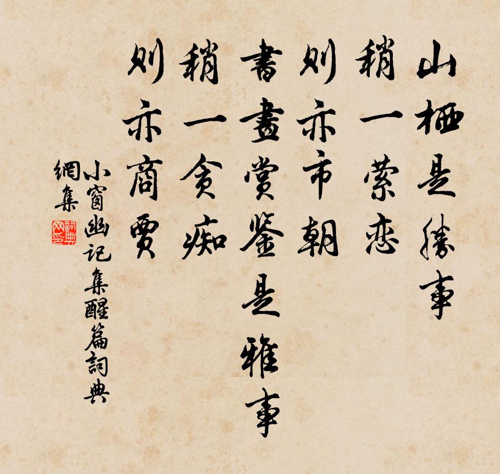 陳繼儒山棲是勝事,稍一縈戀,則亦市朝;書畫賞鑒是雅事,稍一貪痴,則亦商賈書法作品欣賞