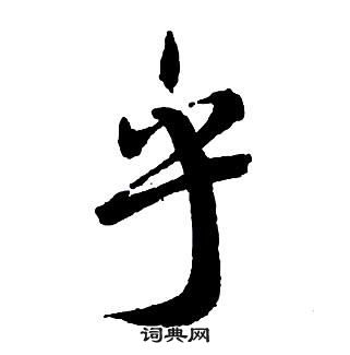 王鐸集字千字文中乎的寫法