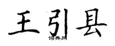 丁謙王引縣楷書個性簽名怎么寫