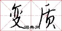 痴錢的意思_痴錢的解釋_國語詞典