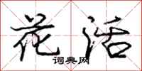 龐中華花活行書怎么寫