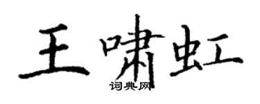 丁謙王嘯虹楷書個性簽名怎么寫