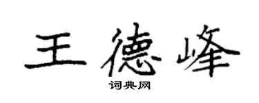 袁強王德峰楷書個性簽名怎么寫