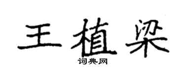 袁強王植梁楷書個性簽名怎么寫