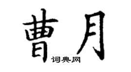 丁謙曹月楷書個性簽名怎么寫