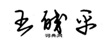 朱錫榮王皎平草書個性簽名怎么寫