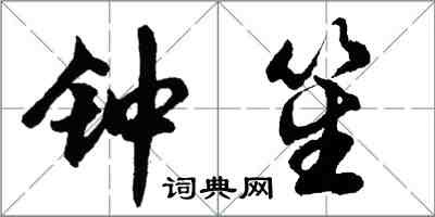 胡問遂鍾笙行書怎么寫