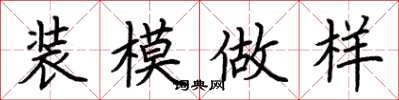 荊霄鵬裝模做樣楷書怎么寫