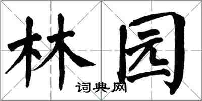 翁闓運林園楷書怎么寫