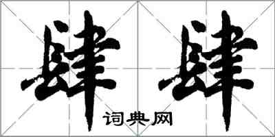 胡問遂肆肆行書怎么寫