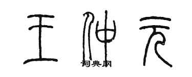 陳墨王仲元篆書個性簽名怎么寫