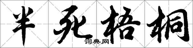 胡問遂半死梧桐行書怎么寫