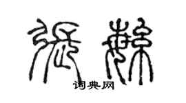 陳聲遠張繁篆書個性簽名怎么寫