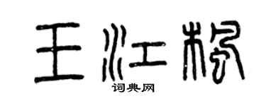 曾慶福王江楓篆書個性簽名怎么寫